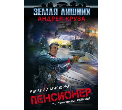 Пенсионер. История третья. Нелюди