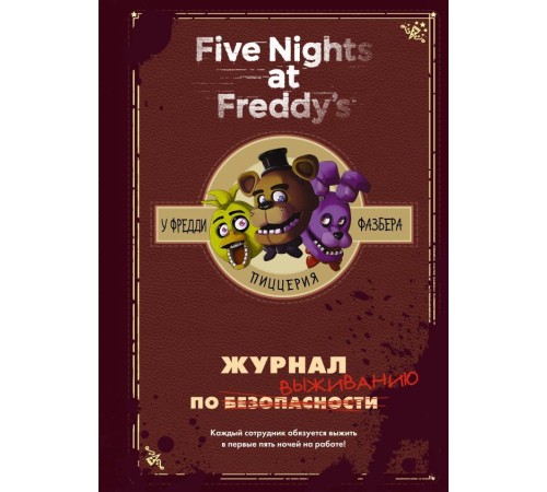 Журнал по выживанию Five Nights at Freddy's