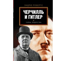 Гитлер и Черчилль.