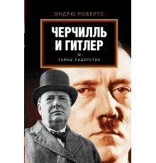 Гитлер и Черчилль.