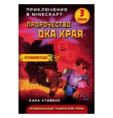 Пророчество ока Края. Книга 3