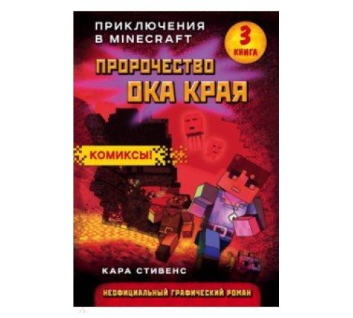 Пророчество ока Края. Книга 3