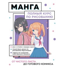 Манга. Полный курс по рисованию. От чистого листа до готового комикса