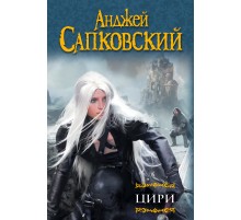 Цири