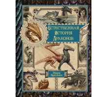 Естественная история драконов. Омнибус