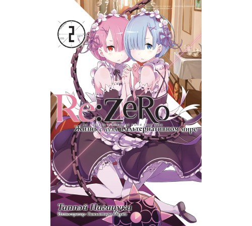 Re:Zero. Жизнь с нуля в альтернативном мире. Том 2