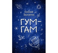 Гум-Гам