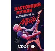 Настоящий мужик. История парня из Anthrax