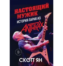 Настоящий мужик. История парня из Anthrax