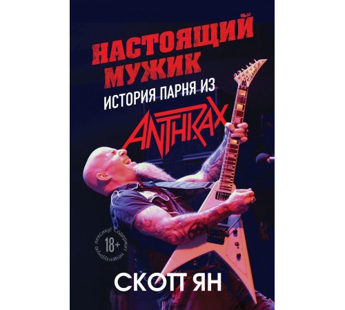 Настоящий мужик. История парня из Anthrax