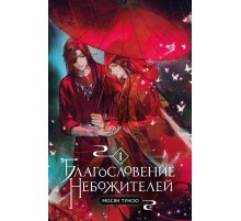 Благословение Небожителей. Том 1