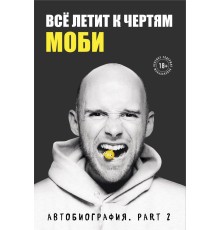 Всё летит к чертям. Моби. Мемуары, part 2