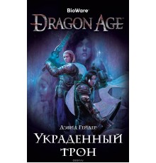 Dragon Age. Украденный трон