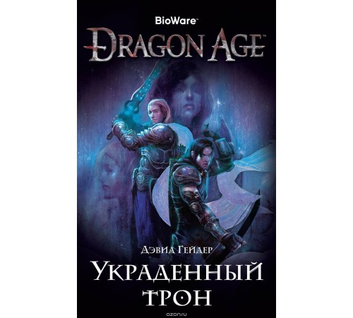 Dragon Age. Украденный трон