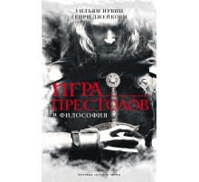 Игра престолов и философия Игра престолов и философия