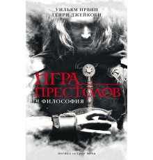 Игра престолов и философия