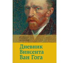 Дневник Ван Гога