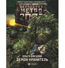 Метро 2033: Демон-хранитель