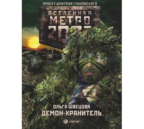 Метро 2033: Демон-хранитель