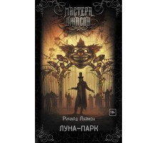 Луна-парк Луна-парк