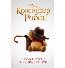 Кристофер Робин