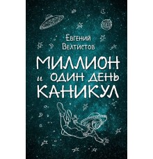 Миллион и один день каникул