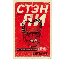 Стэн Ли. Создатель великой вселенной Marvel. Биография Стэн Ли. Создатель великой вселенной Marvel. Биография