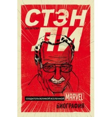 Стэн Ли. Создатель великой вселенной Marvel. Биография