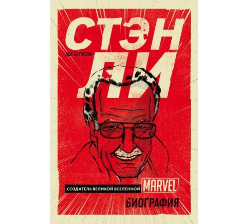 Стэн Ли. Создатель великой вселенной Marvel. Биография