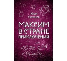 Максим в Стране Приключений