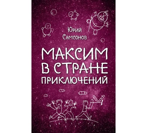 Максим в Стране Приключений