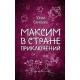 Максим в Стране Приключений