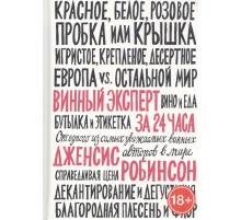 Винный эксперт за 24 часа