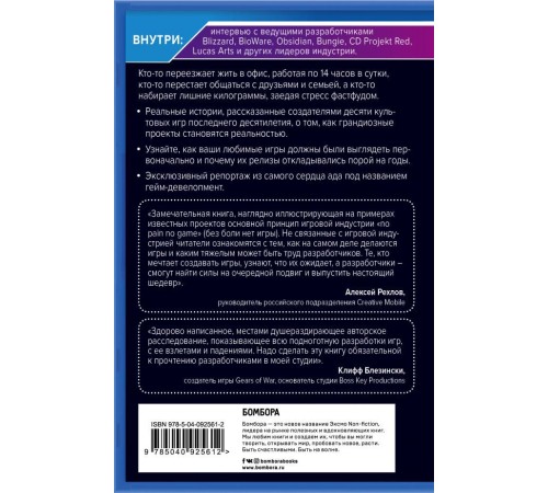 Кровь, пот и пиксели. Обратная сторона индустрии видеоигр. 2-е издание