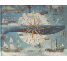 Там, где океан встречается с небом