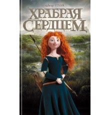 Храбрая сердцем. Книга