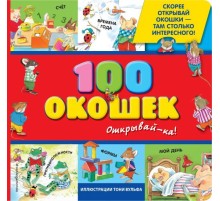 3+ 100 окошек - открывай-ка! (илл. Тони Вульфа)