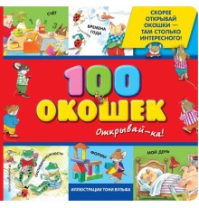 3+ 100 окошек - открывай-ка! (илл. Тони Вульфа)