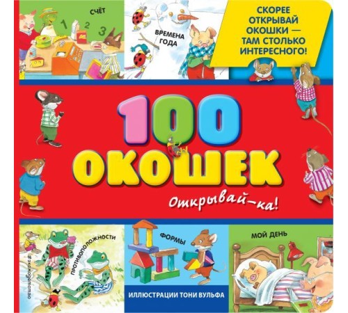 3+ 100 окошек - открывай-ка! (илл. Тони Вульфа)