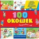 3+ 100 окошек - открывай-ка! (илл. Тони Вульфа)