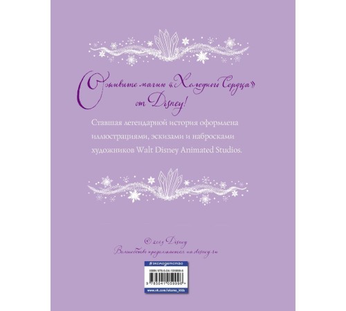 Холодное сердце. Анимационная классика (классическая история в эксклюзивном оформлении)