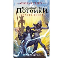 Assassin's Creed. Последние потомки. Участь богов Assassin's Creed. Последние потомки. Участь богов