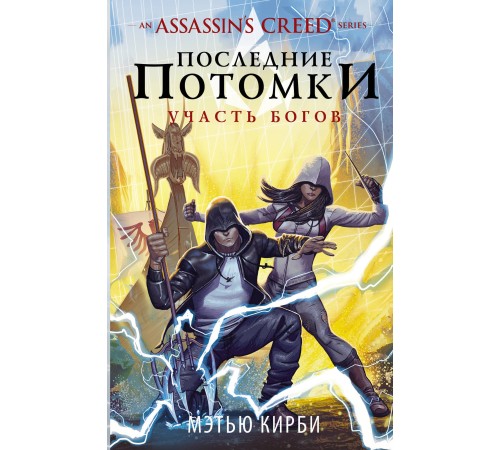 Assassin's Creed. Последние потомки. Участь богов