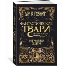 Фантастические твари и где они обитают. Оригинальный сценарий