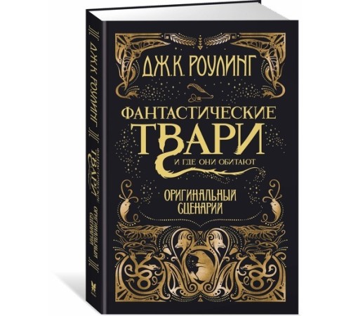 Фантастические твари и где они обитают. Оригинальный сценарий