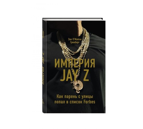 Империя Jay Z