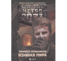 Метро 2033: Изнанка мира