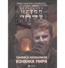 Метро 2033: Изнанка мира