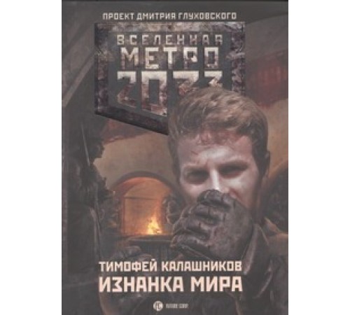 Метро 2033: Изнанка мира