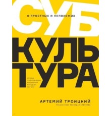 Субкультура. История сопротивления российской молодежи 1815-2018